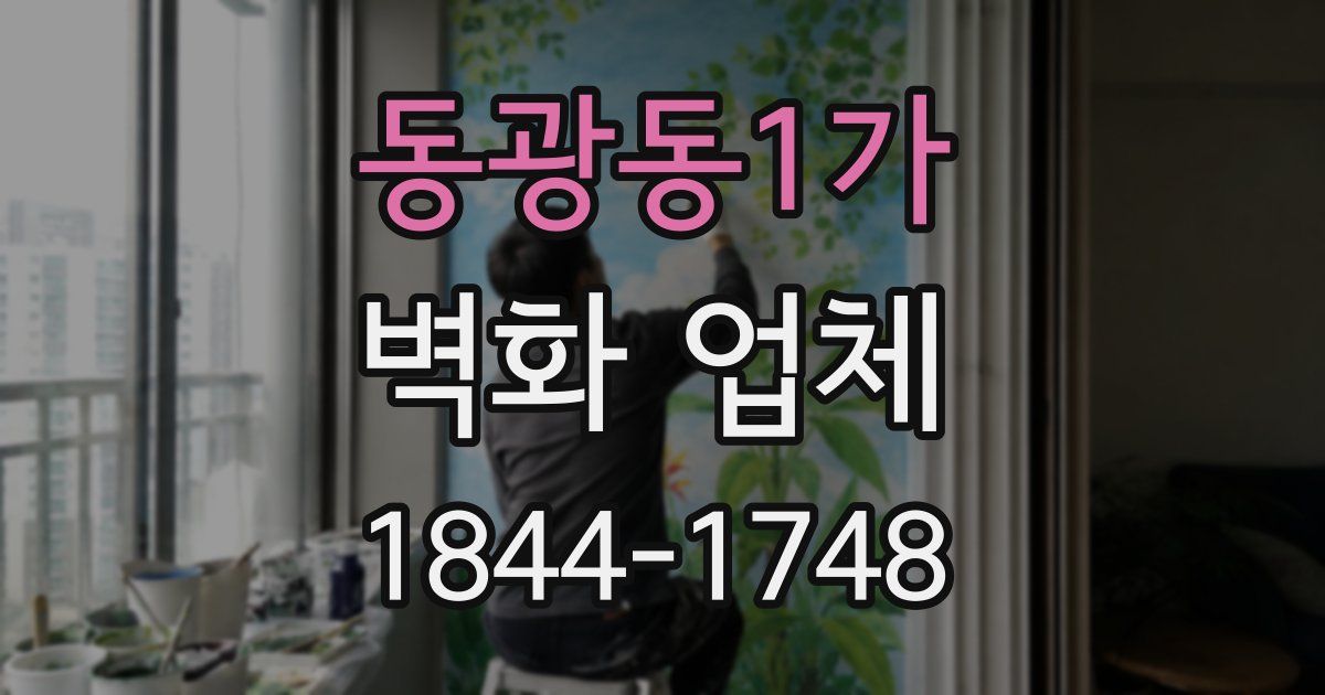 동광동1가 벽화 업체