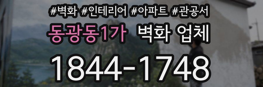 동광동1가 벽화 업체
