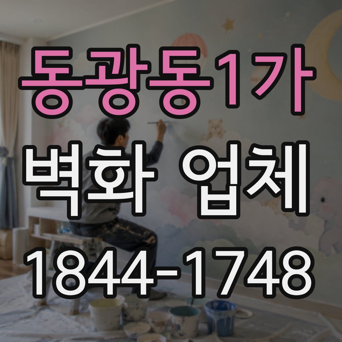 동광동1가 벽화 업체