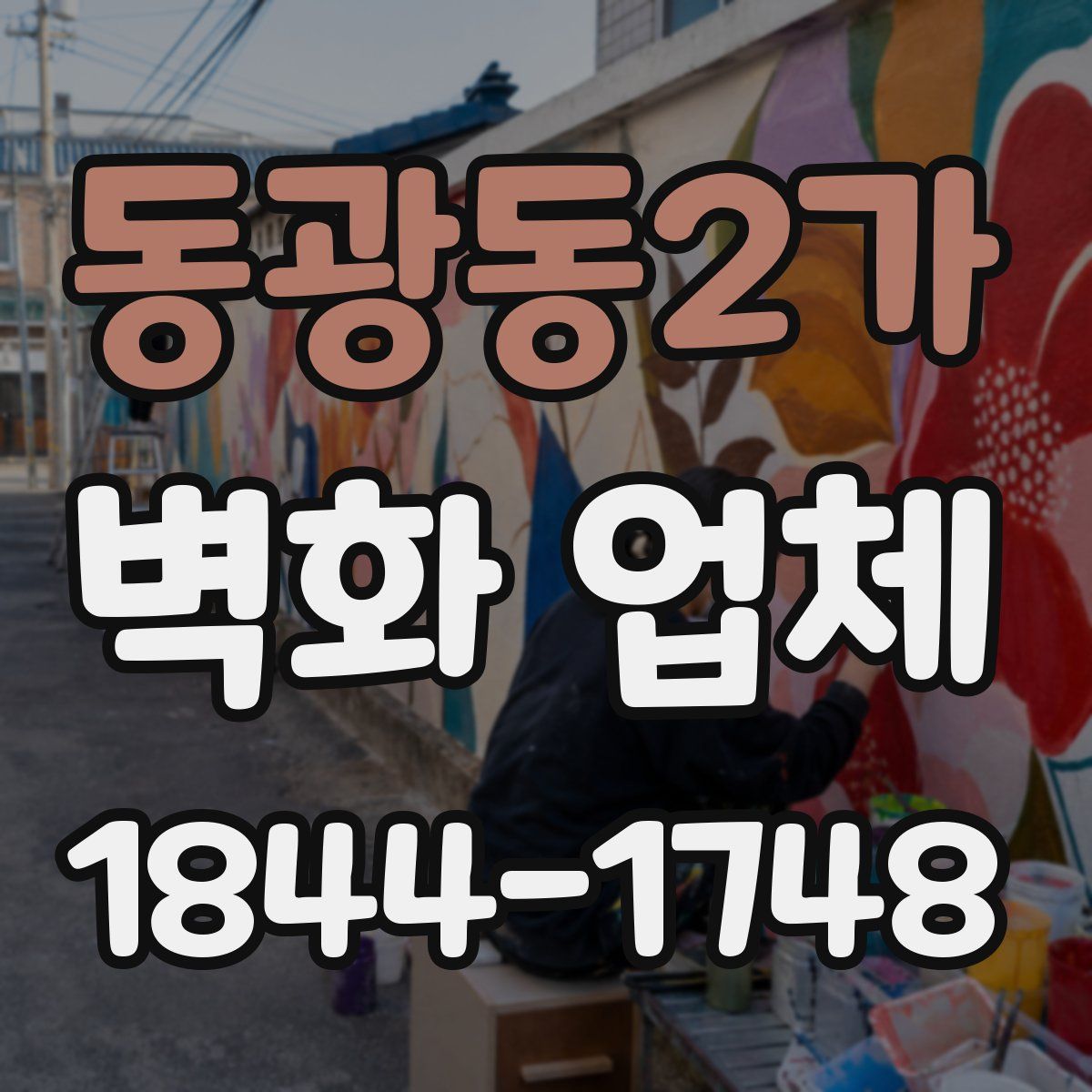동광동2가 벽화 업체