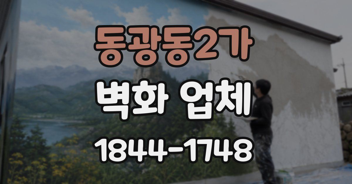 동광동2가 벽화 업체