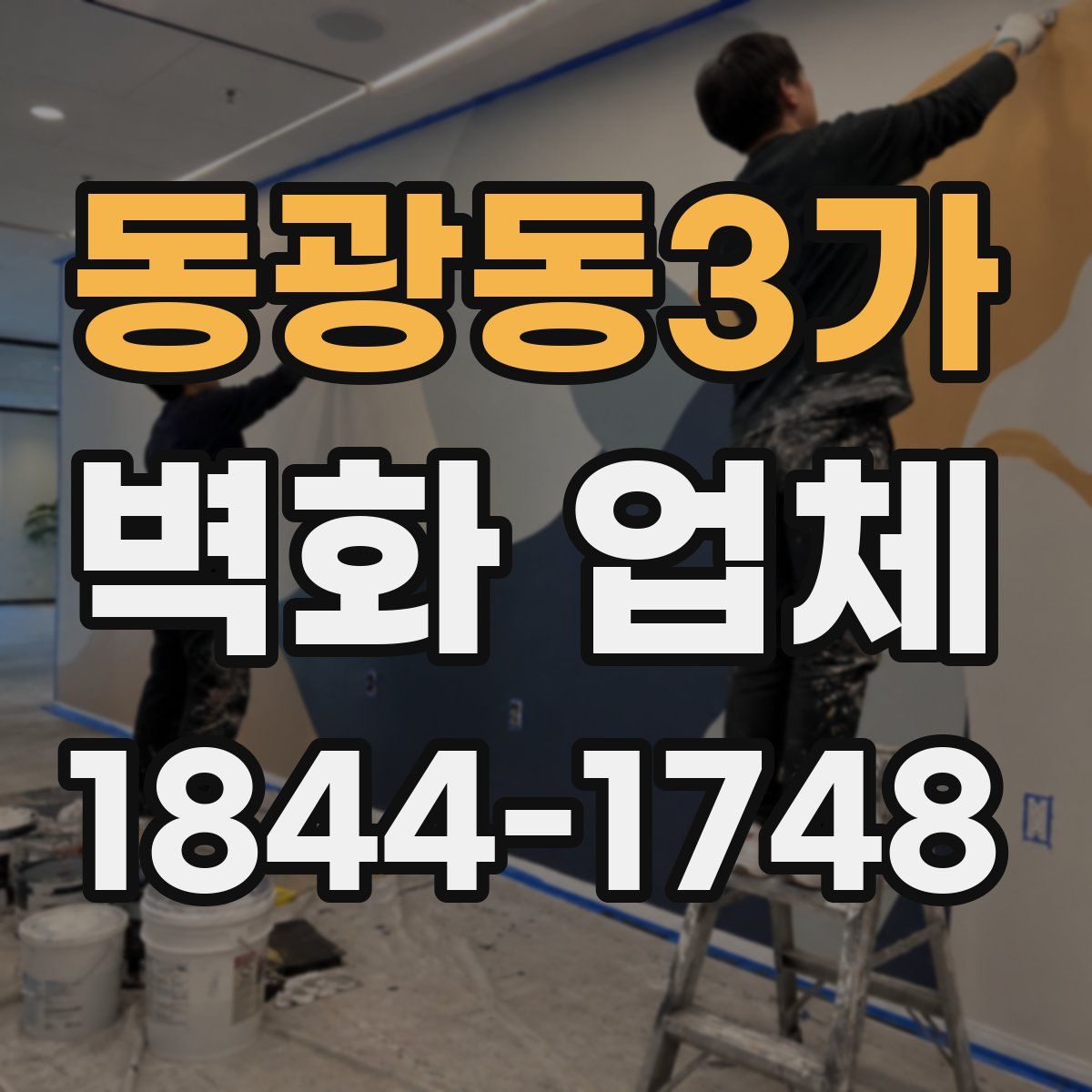 동광동3가 벽화 업체