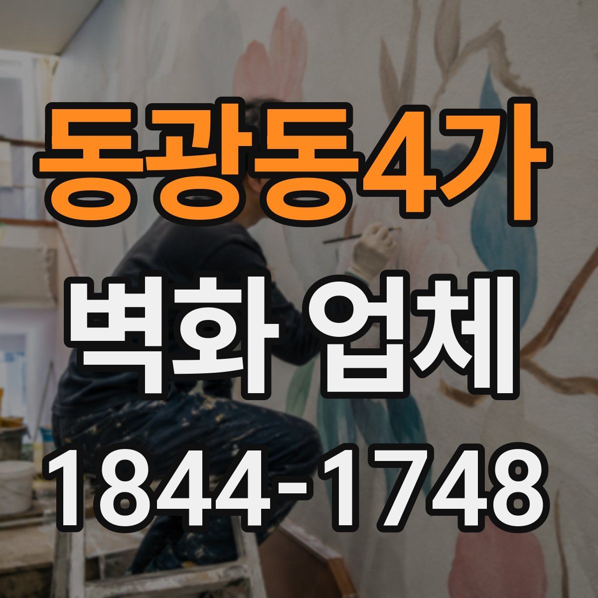 동광동4가 벽화 업체