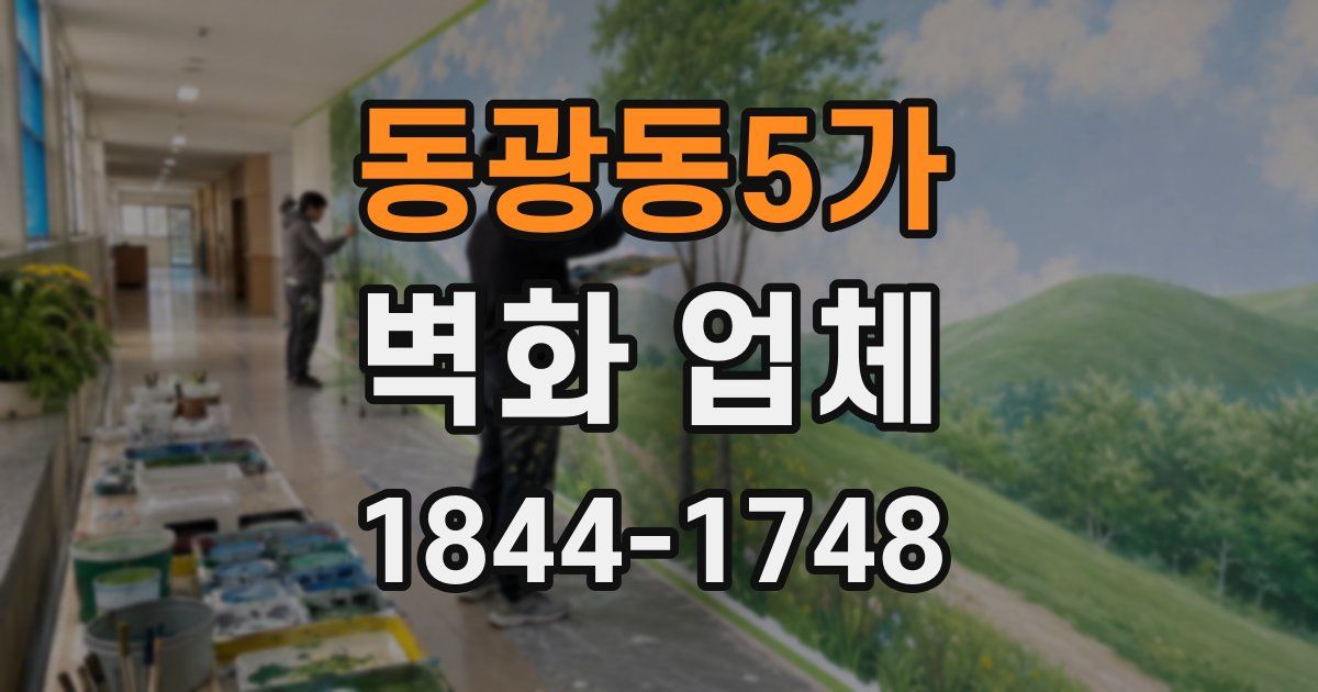 동광동5가 벽화 업체