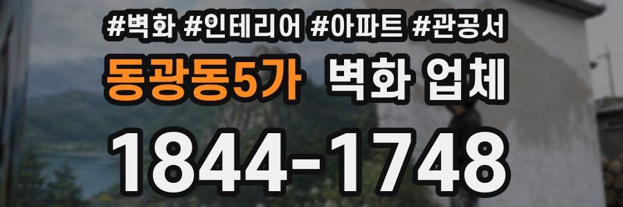 동광동5가 벽화 업체