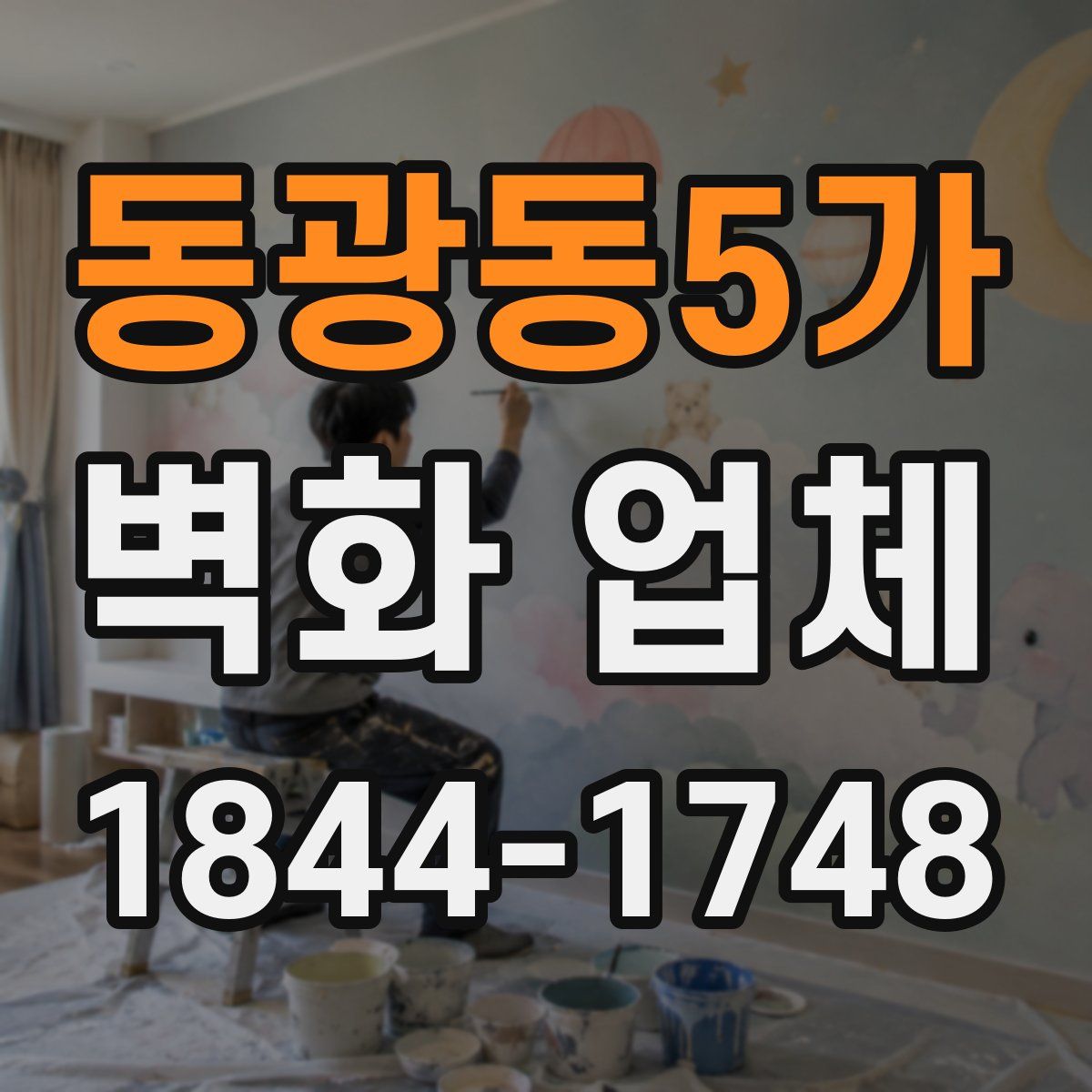 동광동5가 벽화 업체