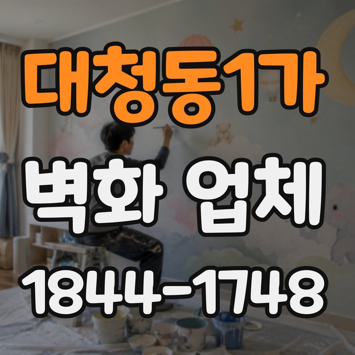 대청동1가 벽화 업체