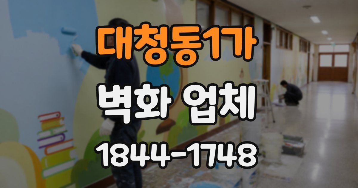 대청동1가 벽화 업체