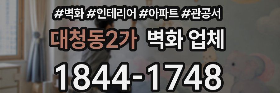 대청동2가 벽화 업체