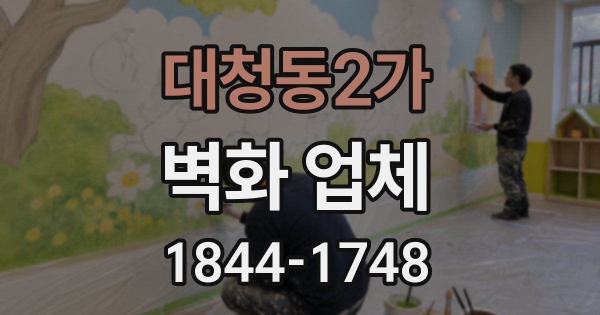 대청동2가 벽화 업체