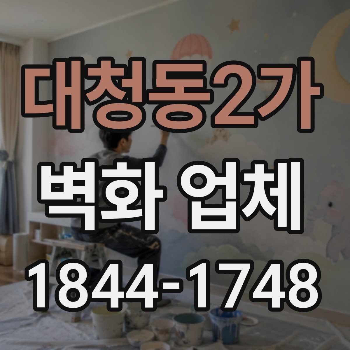 대청동2가 벽화 업체
