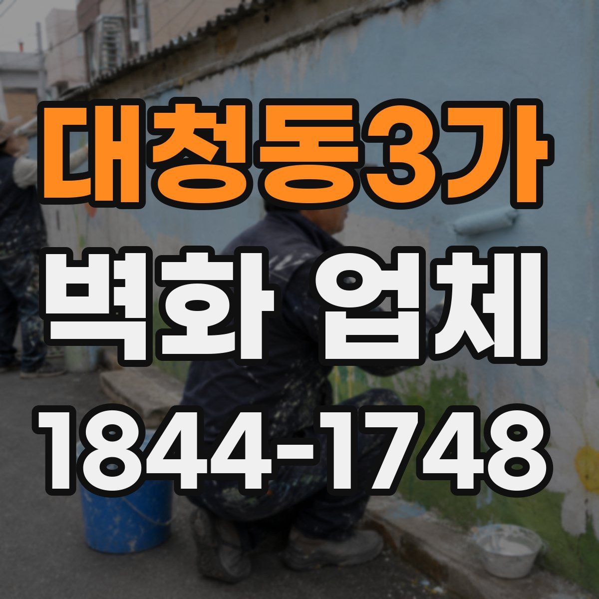 대청동3가 벽화 업체