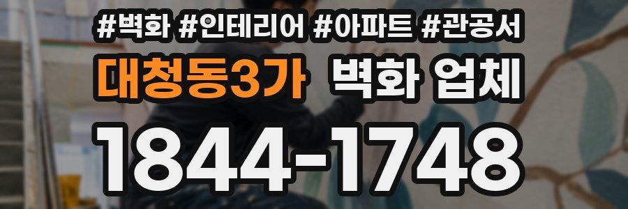 대청동3가 벽화 업체