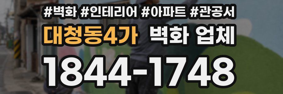 대청동4가 벽화 업체