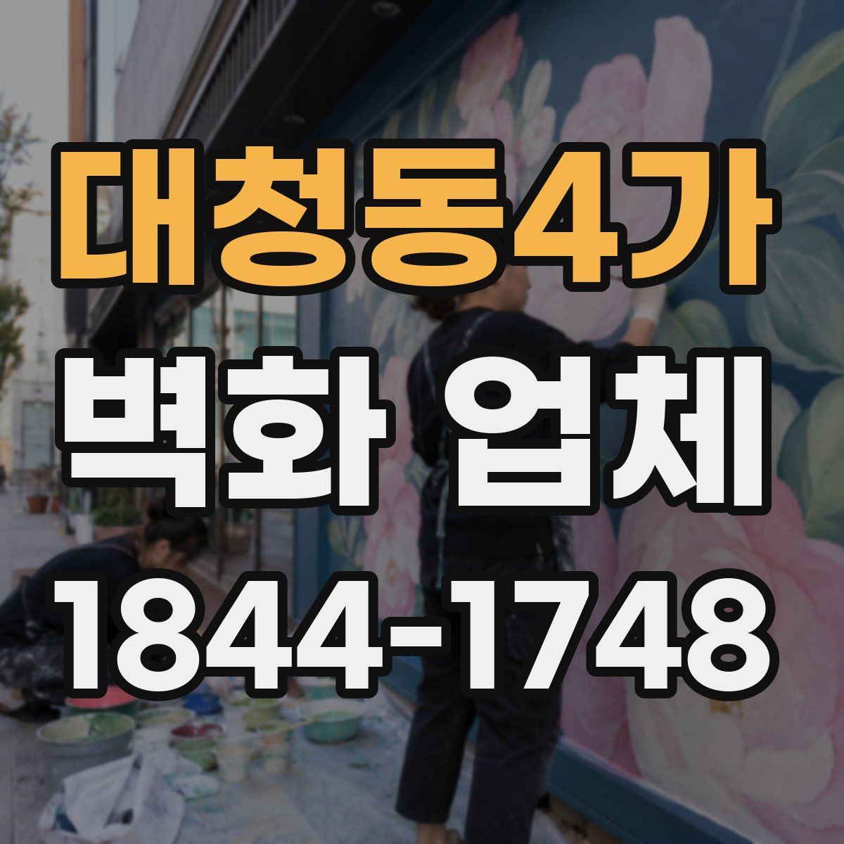 대청동4가 벽화 업체