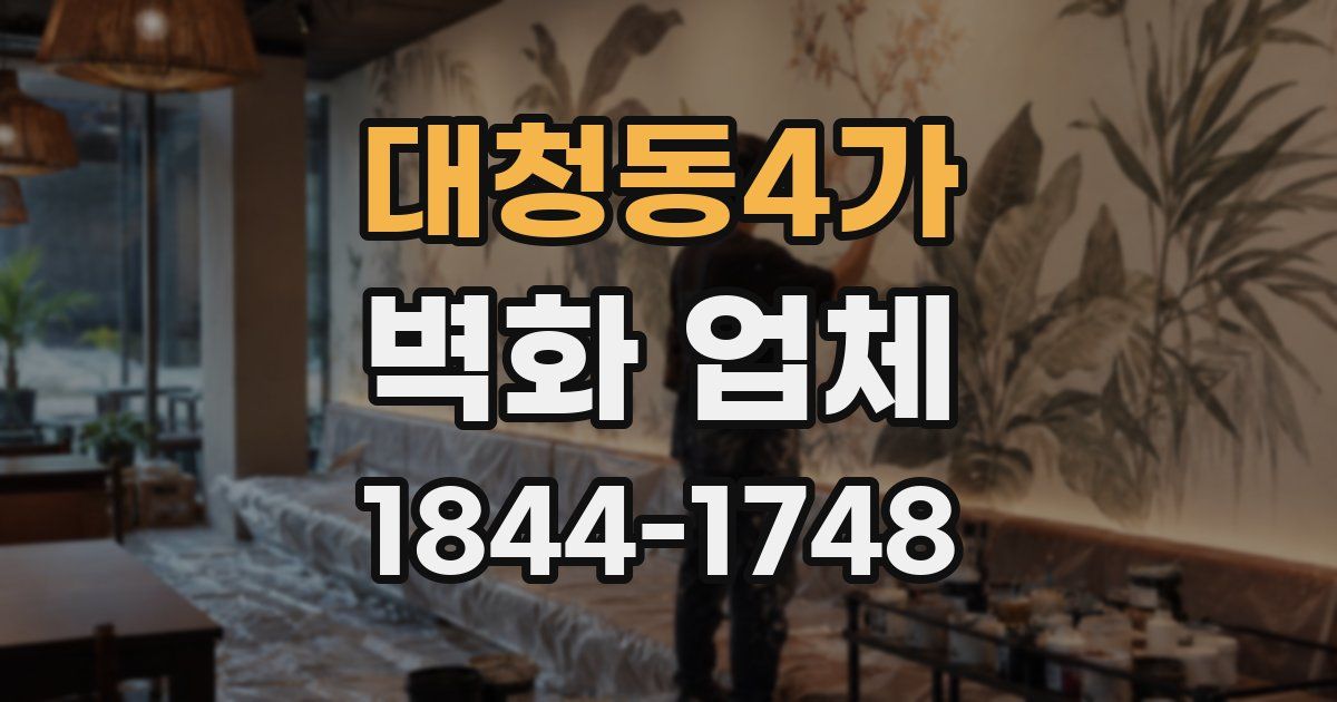 대청동4가 벽화 업체