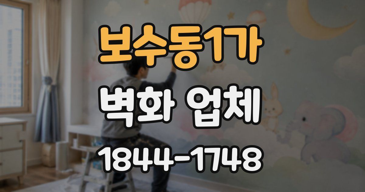 보수동1가 벽화 업체