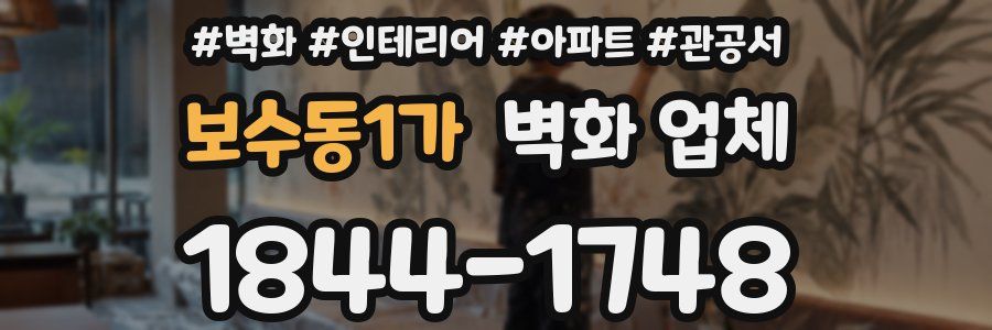 보수동1가 벽화 업체