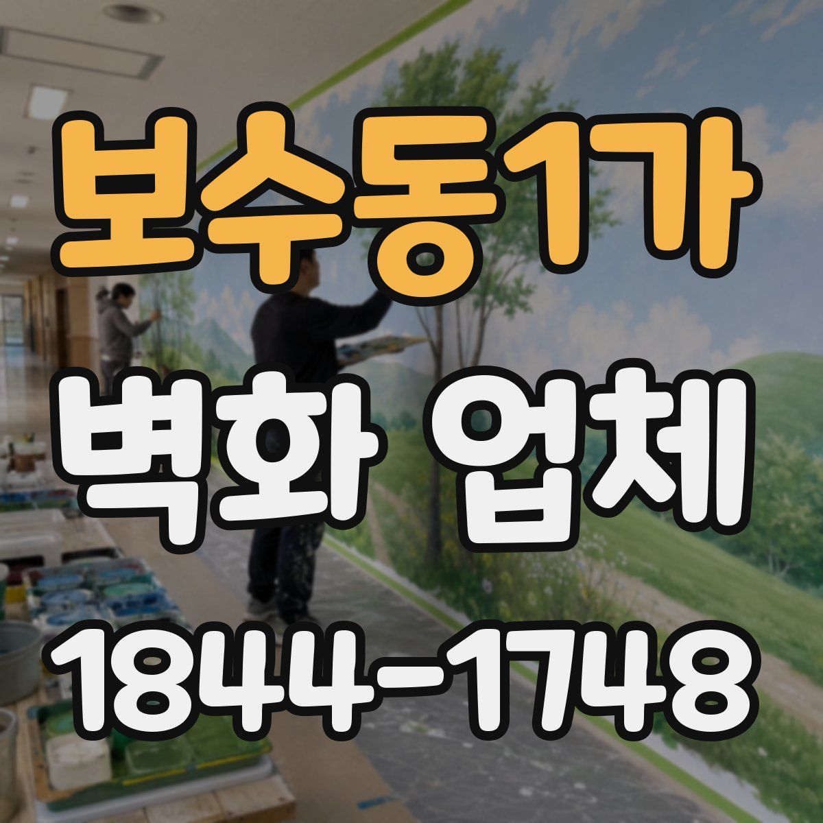보수동1가 벽화 업체