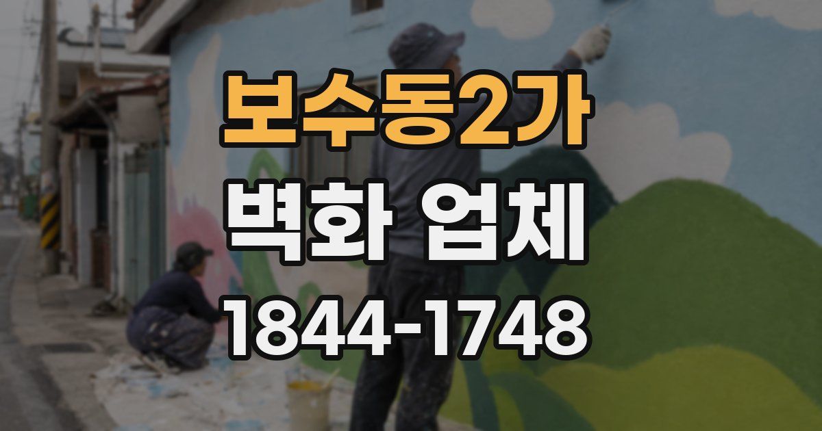 보수동2가 벽화 업체