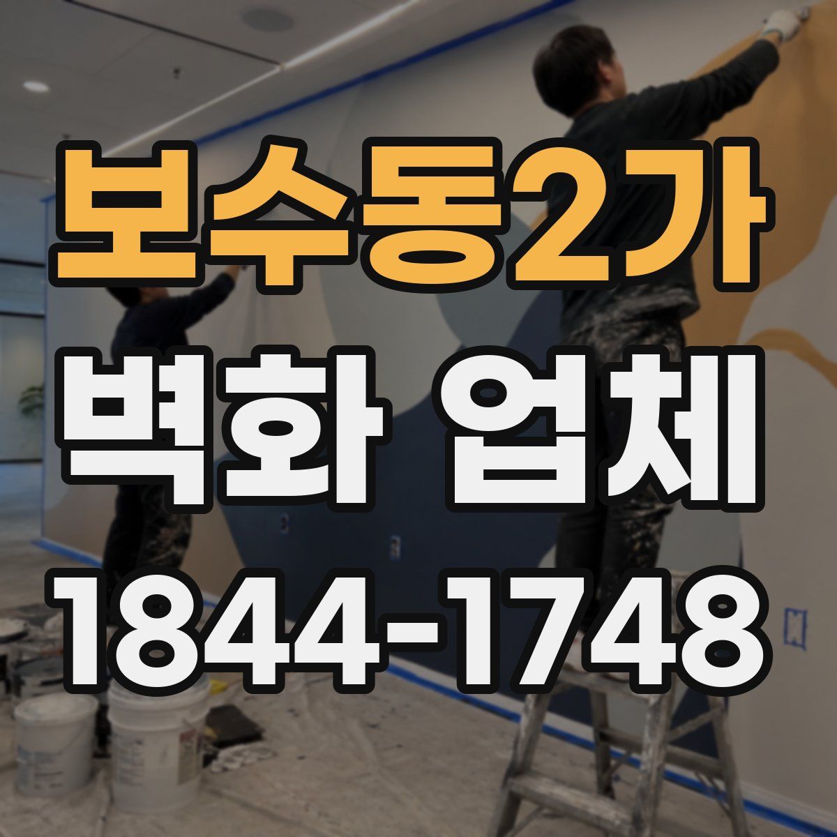 보수동2가 벽화 업체