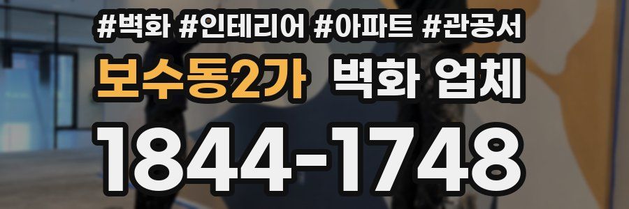 보수동2가 벽화 업체