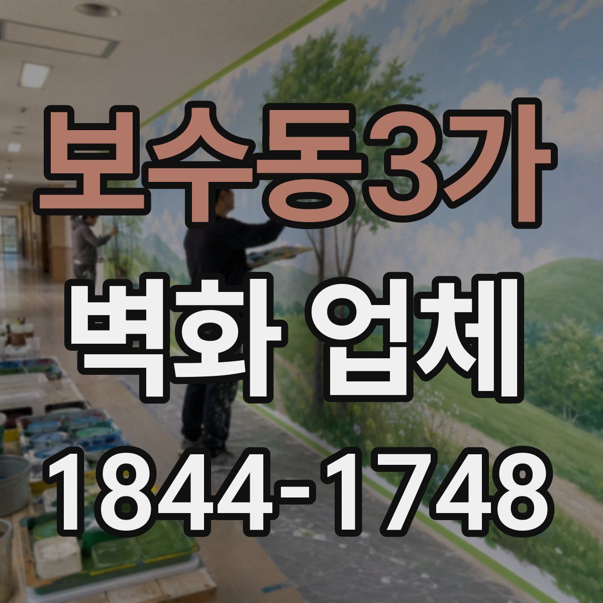 보수동3가 벽화 업체