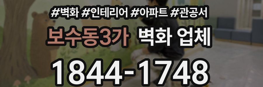 보수동3가 벽화 업체