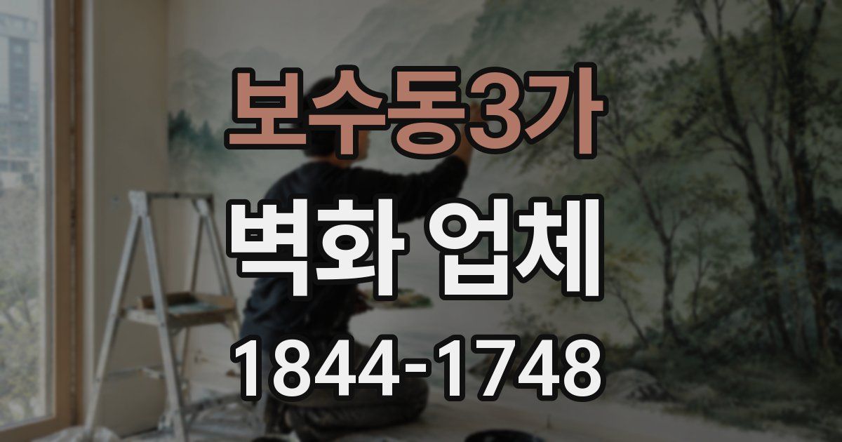 보수동3가 벽화 업체