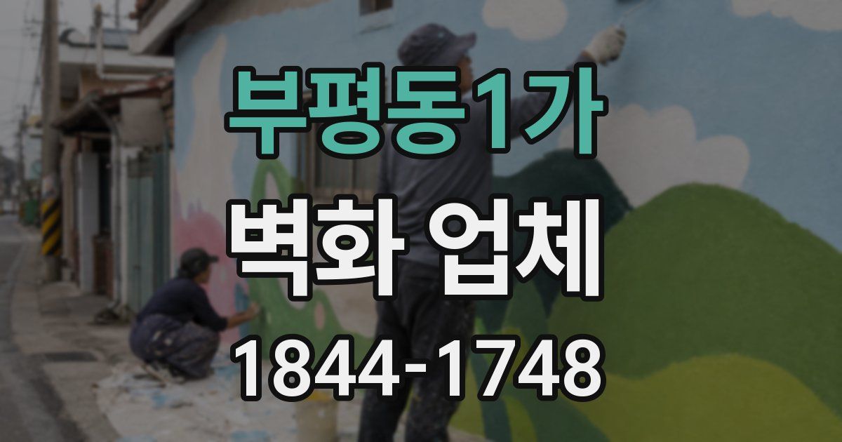 부평동1가 벽화 업체