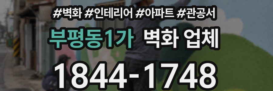 부평동1가 벽화 업체