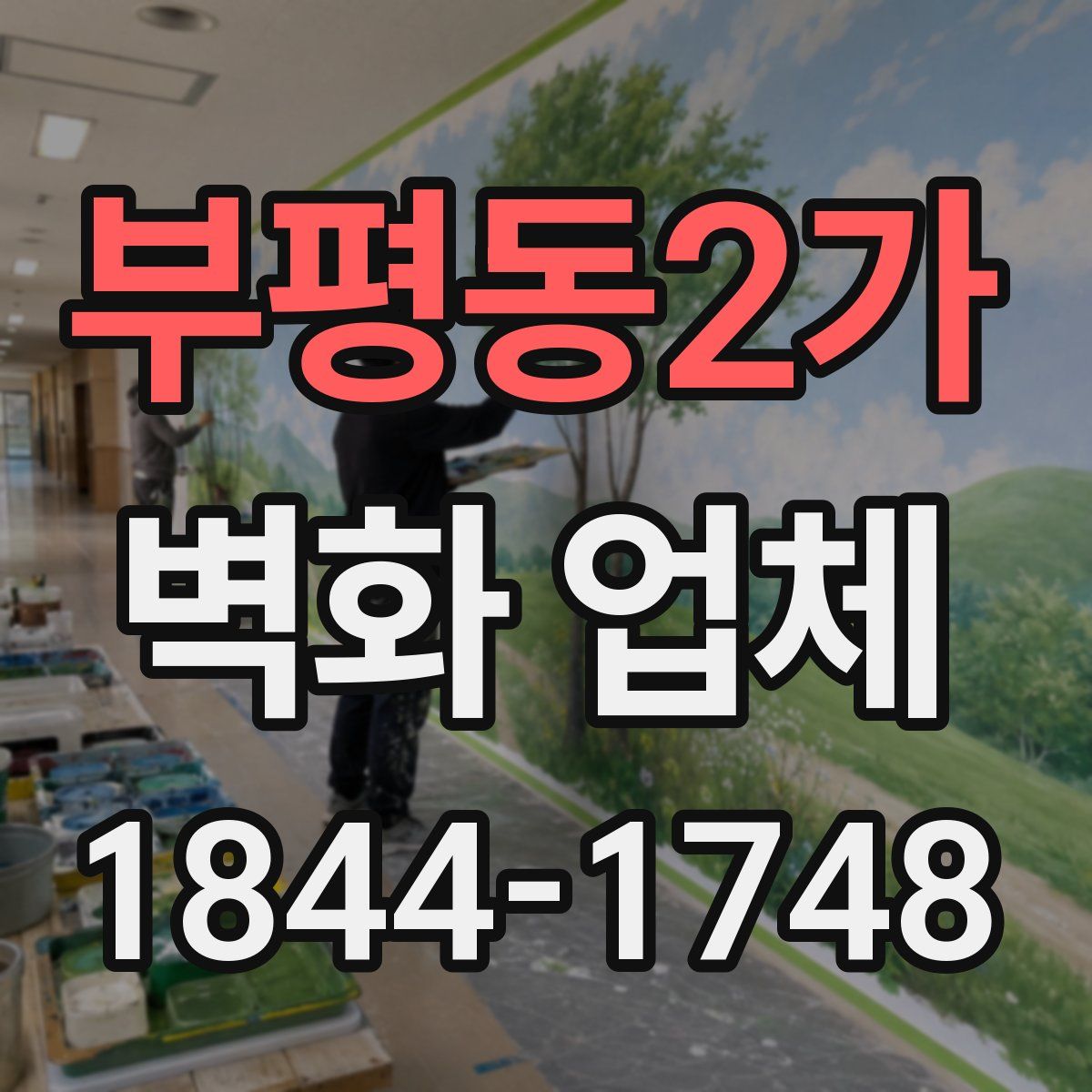 부평동2가 벽화 업체