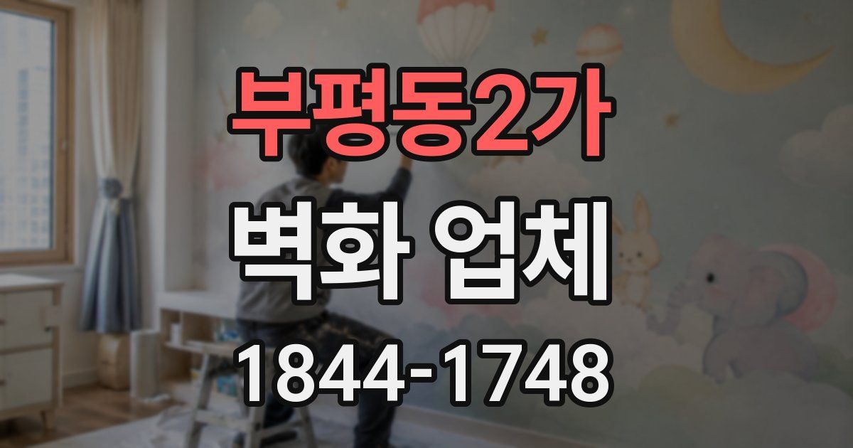 부평동2가 벽화 업체