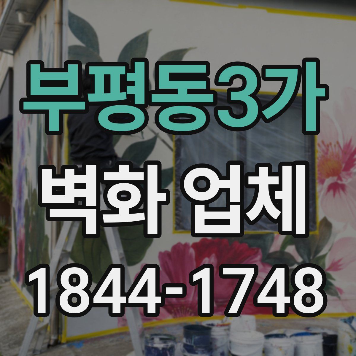 부평동3가 벽화 업체