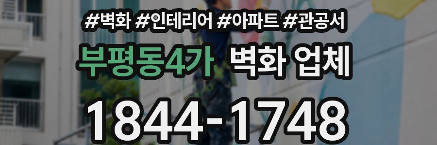 부평동4가 벽화 업체