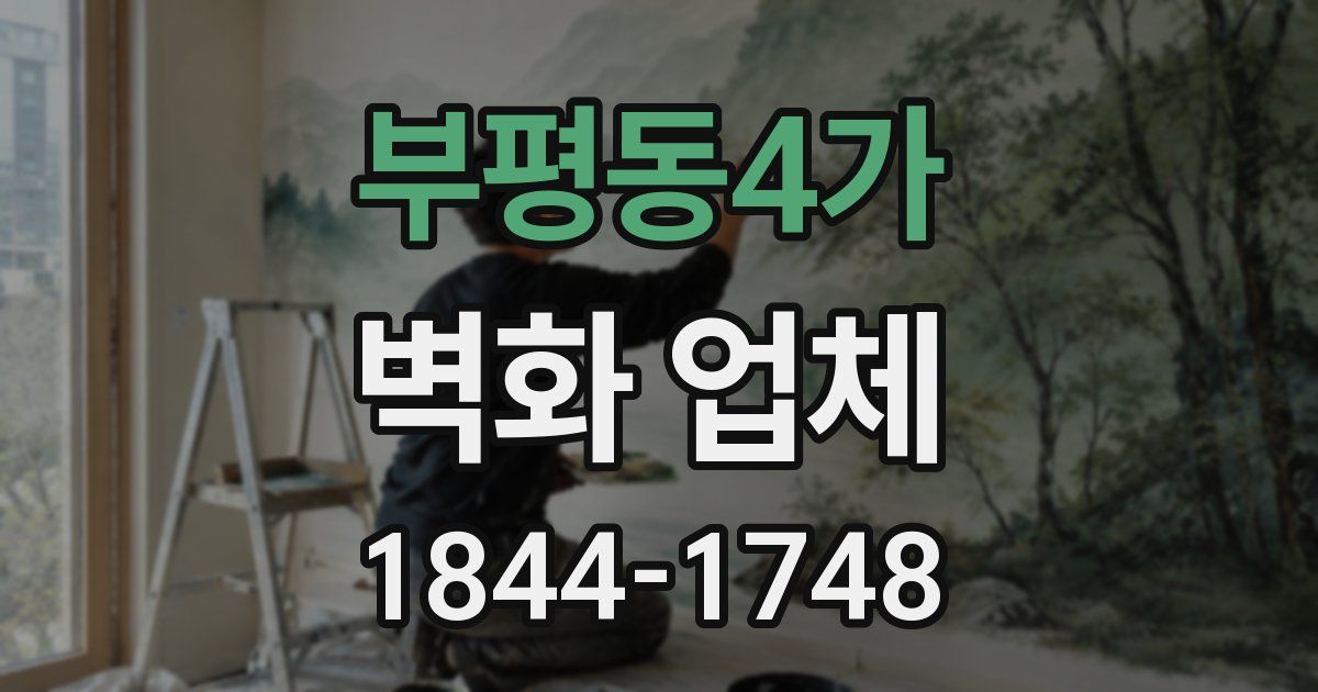 부평동4가 벽화 업체