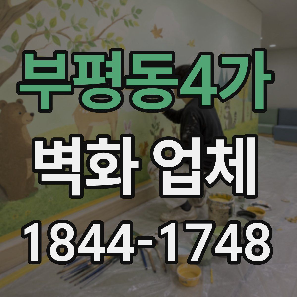부평동4가 벽화 업체