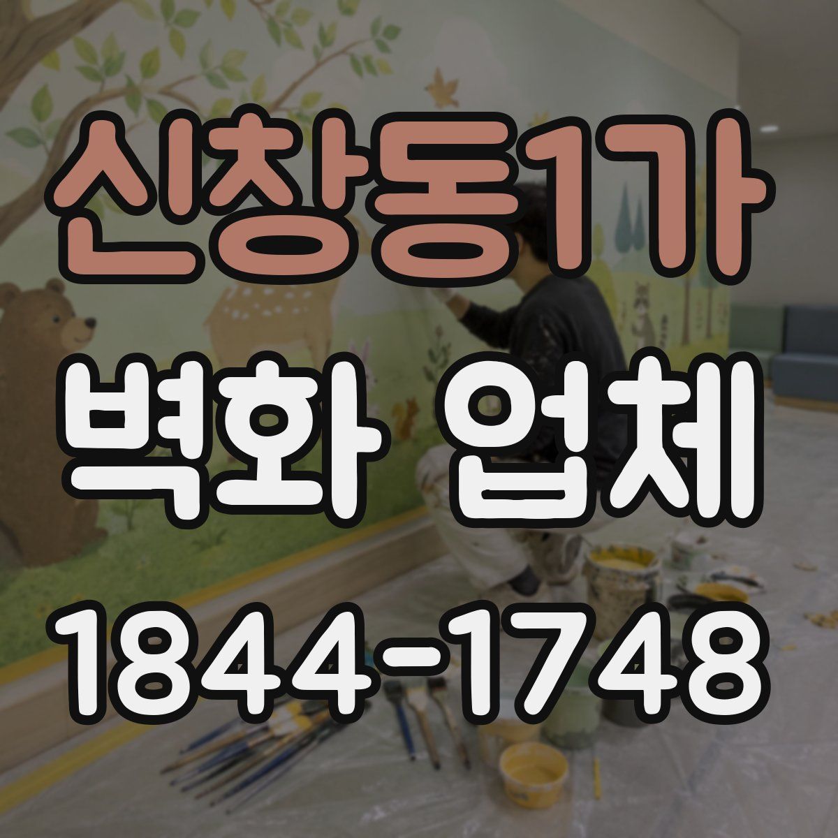 신창동1가 벽화 업체
