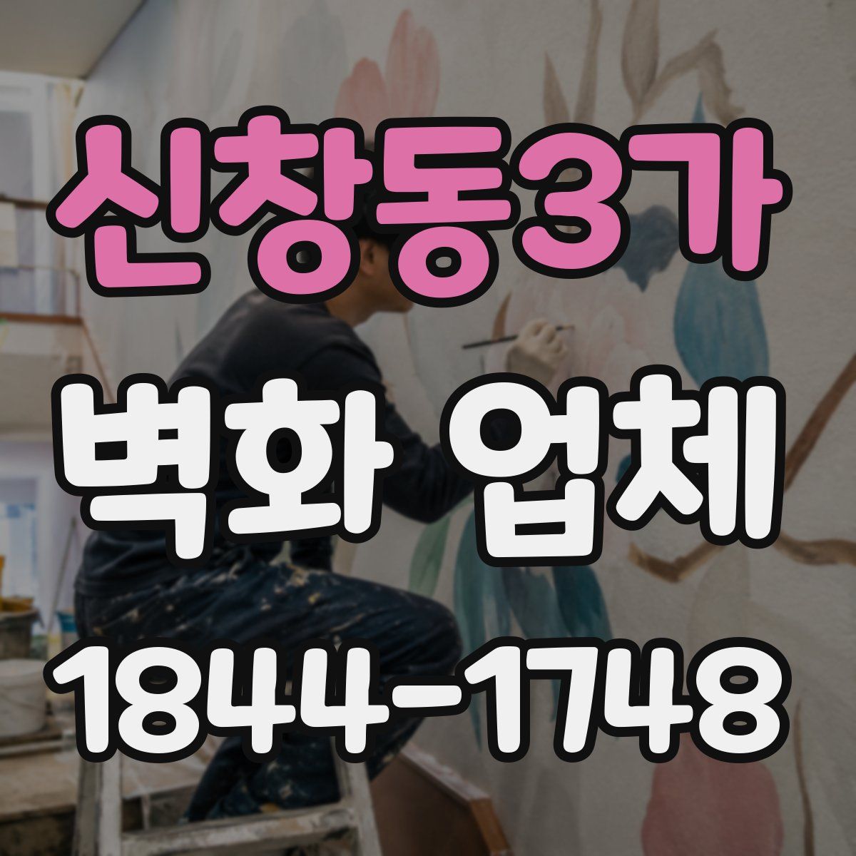신창동3가 벽화 업체