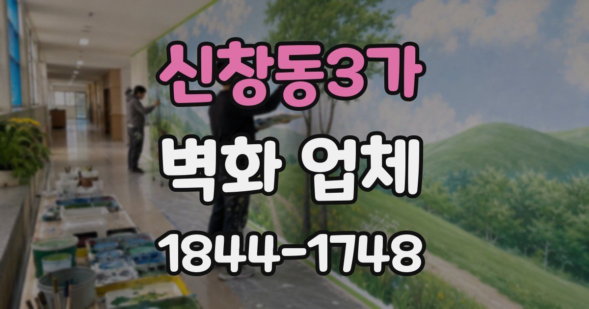 신창동3가 벽화 업체