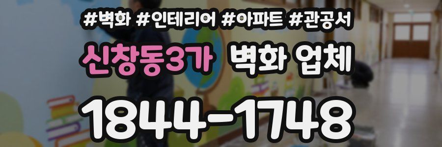 신창동3가 벽화 업체