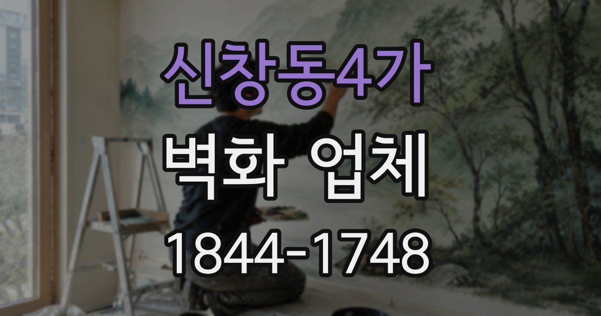 신창동4가 벽화 업체