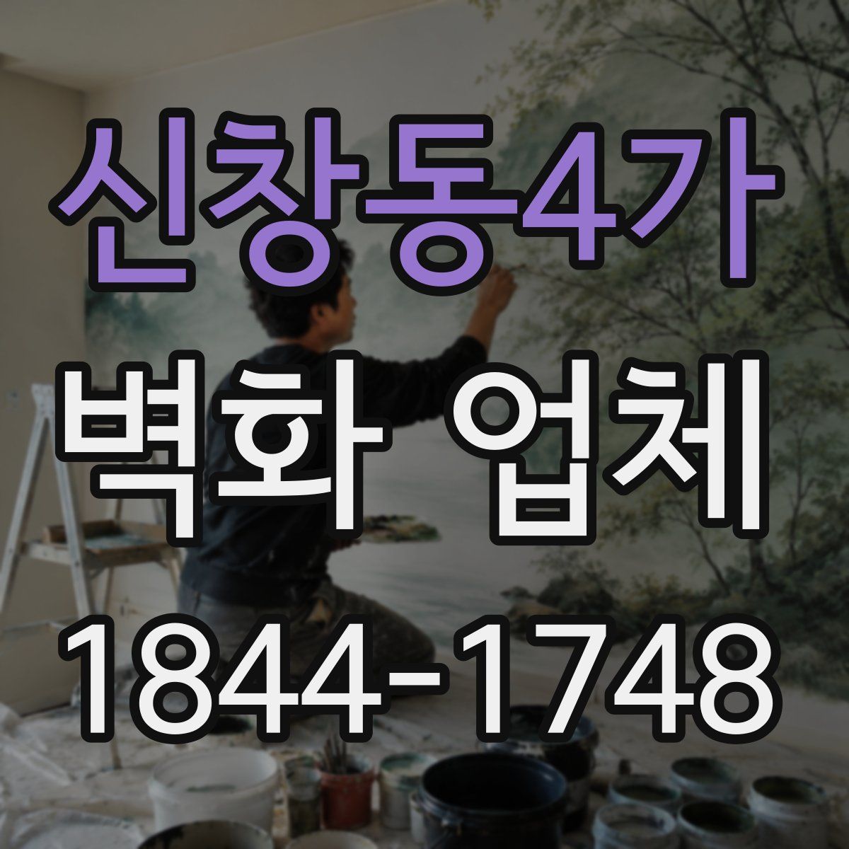 신창동4가 벽화 업체
