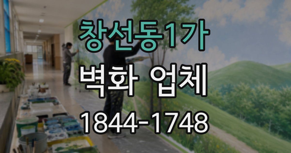 창선동1가 벽화 업체