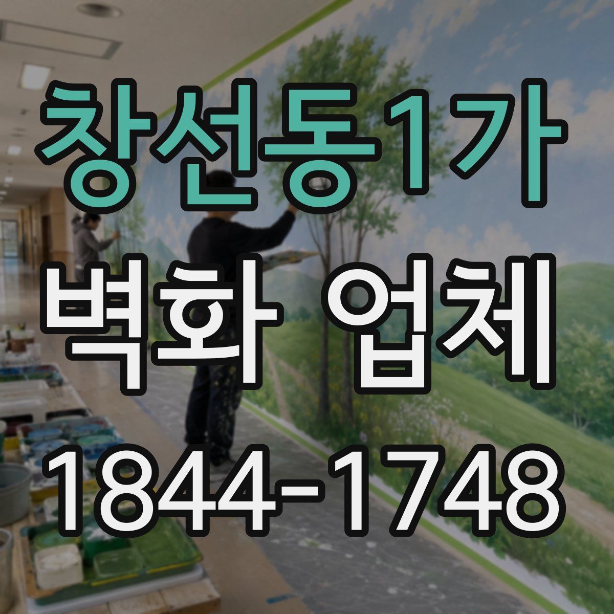 창선동1가 벽화 업체