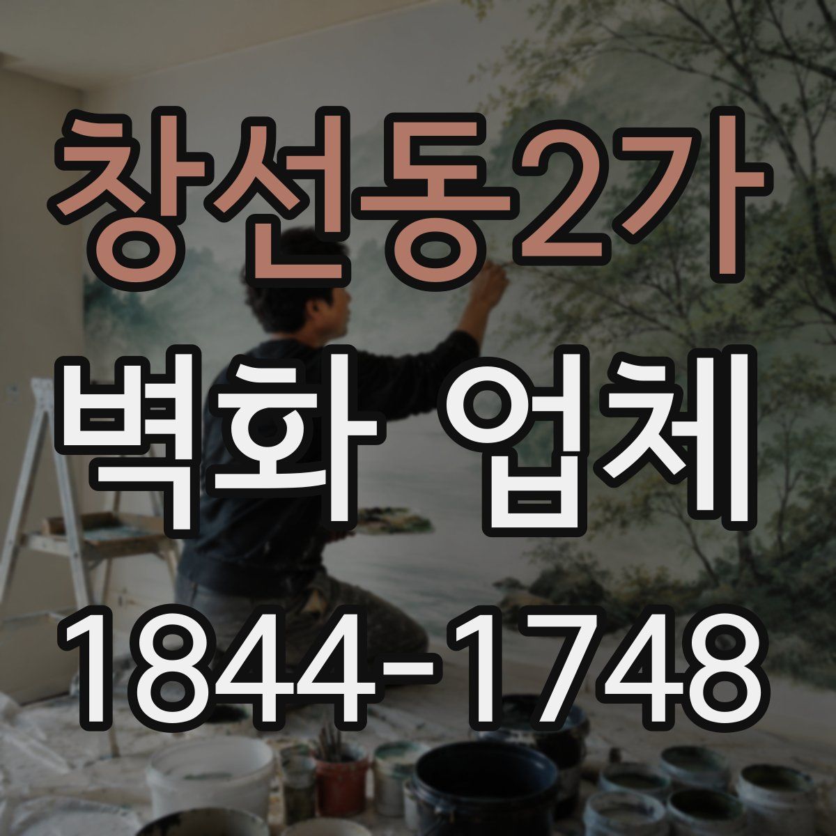 창선동2가 벽화 업체