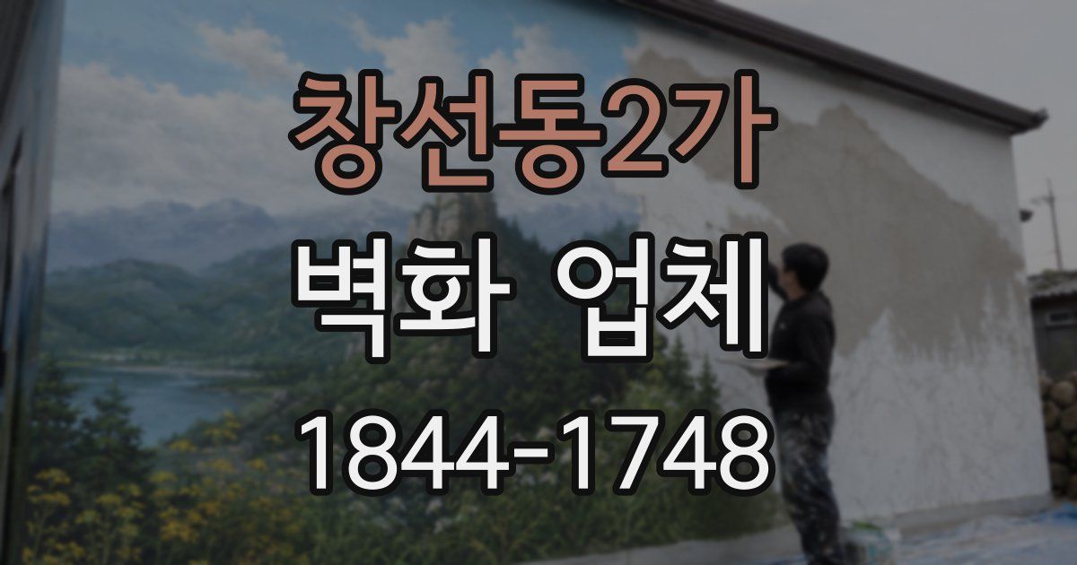창선동2가 벽화 업체