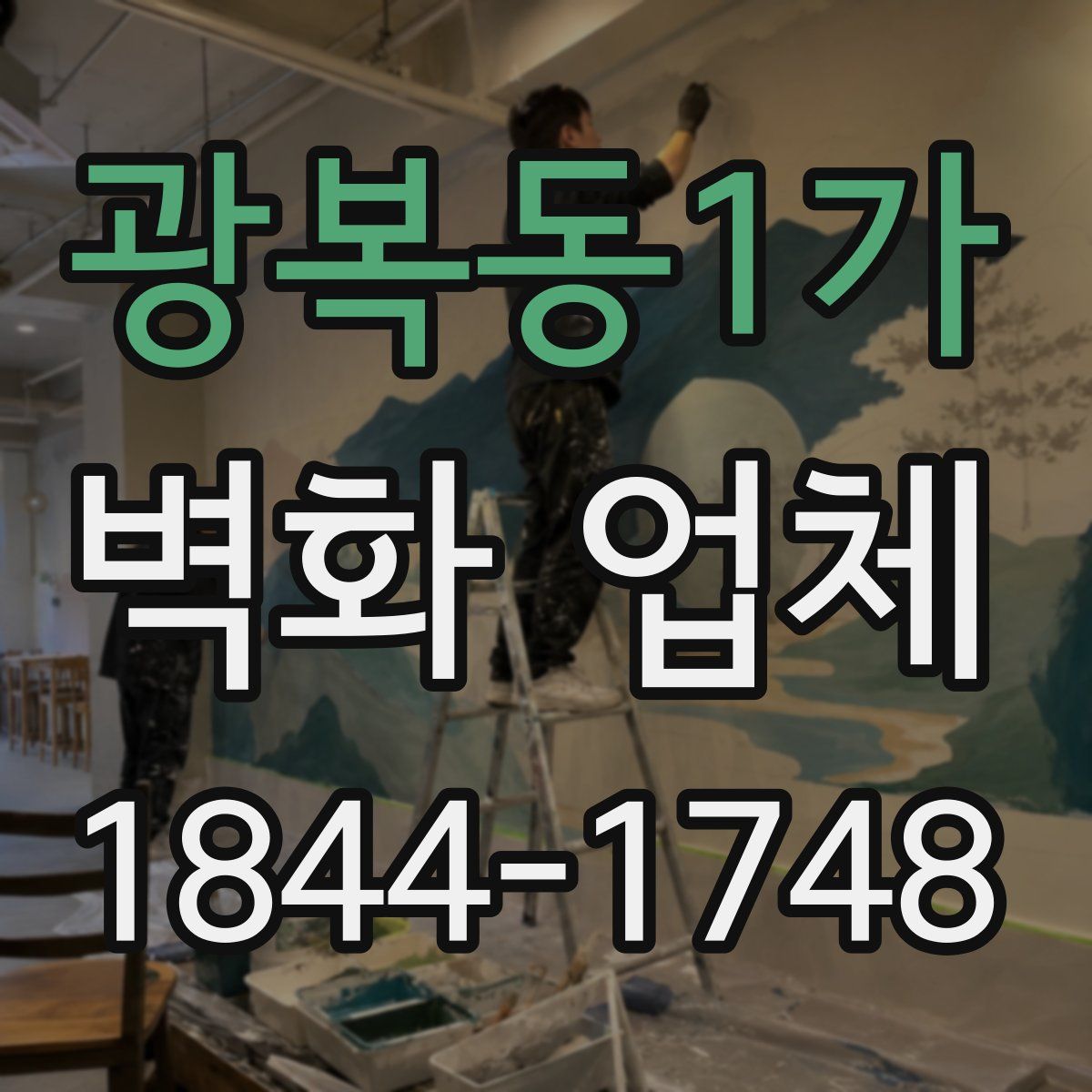 광복동1가 벽화 업체