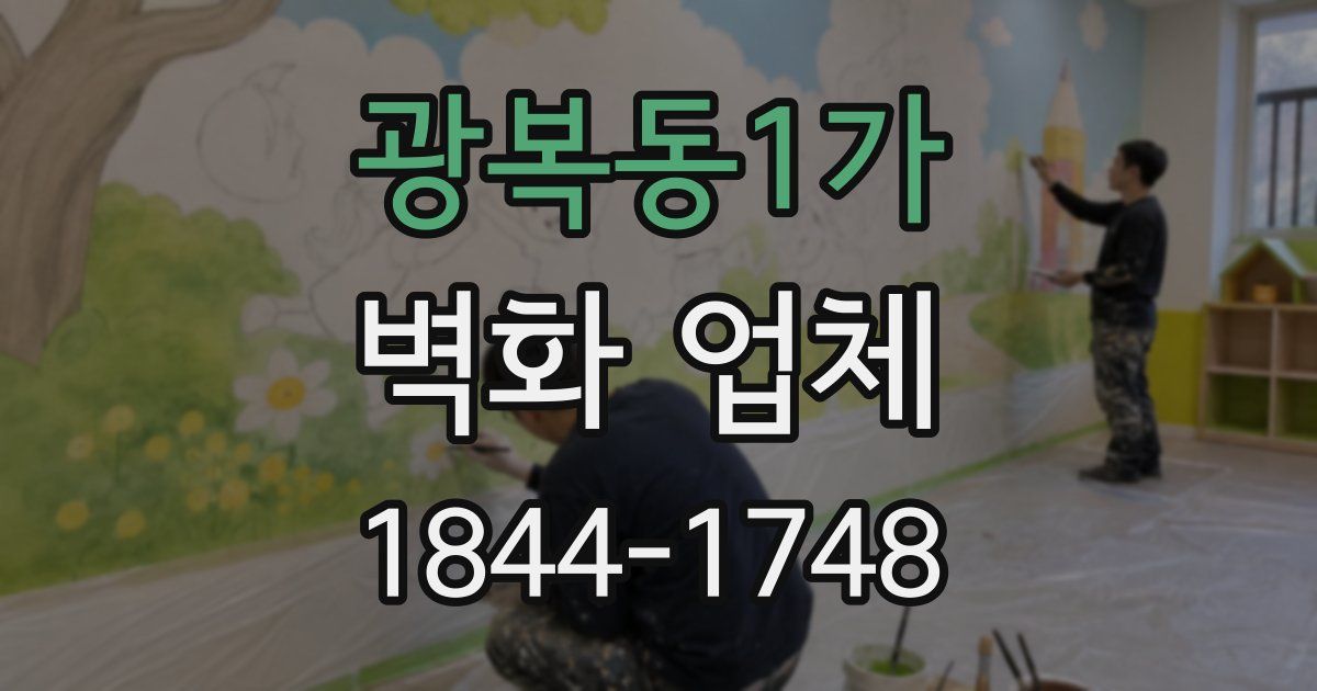 광복동1가 벽화 업체
