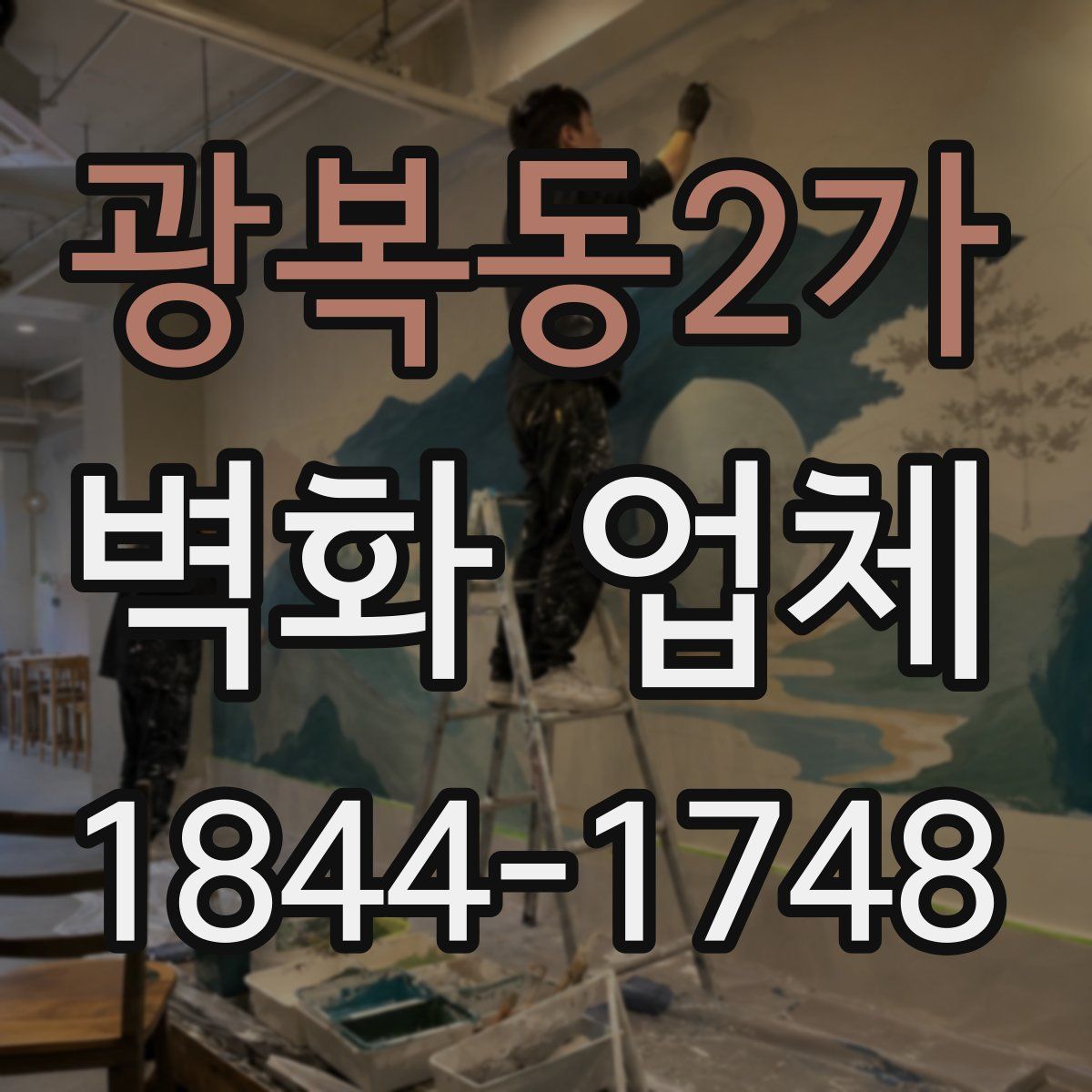 광복동2가 벽화 업체